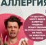 Аллергия… - Беляевский район
