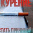 Курение может стать причиной пожара - Yugs.Ru
