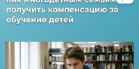 Многодетная семья может компенсировать стоимость обучения ребёнка - Народное слово