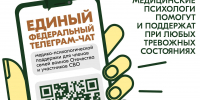 Участники СВО и члены их семей могут бесплатно и круглосуточно получить медико-психологическую помощь в специальном федеральном чате - Черноярский муниципальный округ