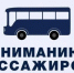 Внимание! Отмена маршрутов на выходные дни - Город Брянка
