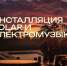На фестивале «Медь» представят инсталляцию SOLAR под аккомпанемент электромузыки - Аургазинский вестник