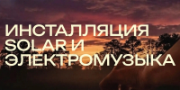 На фестивале «Медь» представят инсталляцию SOLAR под аккомпанемент электромузыки - Аургазинский вестник