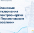 Плановые отключения электроэнергии в Персиановском поселении - Октябрьский район