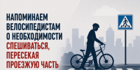 Госавтоинспекция напоминает велосипедистам о необходимости спешиваться, пересекая проезжую часть - ОМВД "Кирово-Чепецкий" 
