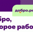 Добро.рф – крупнейшая в Российской Федерации платформа для волонтеров, НКО и государства, цель которой сделать гражданскую активность удобной и привлечь в нее миллионы россиян.. - Терновский район