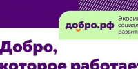 Добро.рф – крупнейшая в Российской Федерации платформа для волонтеров, НКО и государства, цель которой сделать гражданскую активность удобной и привлечь в нее миллионы россиян.. - Терновский район