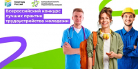 Стартовал прием заявок на Всероссийский конкурс лучших практик трудоустройства молодежи 2026 - Министерство здравоохранения