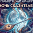 В Мысках состоится  ночь сказителей «Кай Ээзи»! - Город Мыски