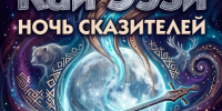 В Мысках состоится  ночь сказителей «Кай Ээзи»! - Город Мыски