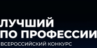 Всероссийский конкурс профессионального мастерства  «Лучший по профессии». - Яковлевский муниципальный округ