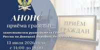 Приём граждан заместителем руководителя ГУФССП России по Донецкой Народной Республике - УФСПП по ДНР