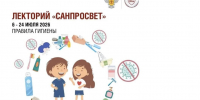 С 6 по 24 июля 2026 года проходит второй этап Лектория «Санпросвет» для детей и подростков - Управление образования