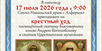 17 июля состится крестный ход в память святого благоверного князя Андрея Боголюбского и святых Царственных страстотерпцев - Шуйская епархия