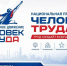 Стартовал прием заявок на Национальную премию «Человек труда» - Федерация профсоюзов РТ