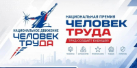 Стартовал прием заявок на Национальную премию «Человек труда» - Федерация профсоюзов РТ