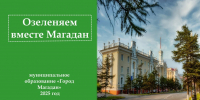 Определены победители регионального этапа конкурса "Лучшая муниципальная практика" - MagadanMedia.Ru