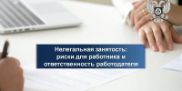 Нелегальная занятость: риски для работника и ответственность работодателя - Администрация г. Киселевск