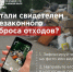 Что делать, если вы заметили незаконный сброс отходов? - Bnkirov.Ru