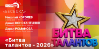 «Беседка»: «Битва талантов-2026» - Pln-Pskov.Ru