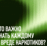 Что делать, если столкнулись с наркотиками? Сообщите об этом! - Департамент соцзащиты, труда и занятости