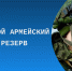 Боевой армейский резерв (БАРС). - Каргапольский муниципальный округ
