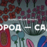 Всероссийский конкурс «Город-сад» – 2026 - Департамент лесного хозяйства
