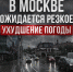 ВНИМАНИЕ! В МОСКВЕ ОЖИДАЕТСЯ РЕЗКОЕ УХУДШЕНИЕ ПОГОДЫ! - Район Люблино