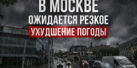 ВНИМАНИЕ! В МОСКВЕ ОЖИДАЕТСЯ РЕЗКОЕ УХУДШЕНИЕ ПОГОДЫ! - Район Люблино