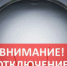 Внимание отключение электроэнергии! - Город Бикин