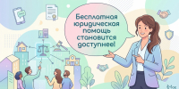 Бесплатная юридическая помощь становится доступнее! - Вяземский район