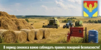 В период сенокоса важно соблюдать правила пожарной безопасности - Илекский район