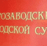 вывеска Петрозаводский городской суд - Петрозаводск говорит