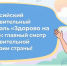 Всероссийский оздоровительный фестиваль «Здорово на все сто»: главный смотр оздоровительной индустрии страны! - Вяземский район