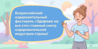 Всероссийский оздоровительный фестиваль «Здорово на все сто»: главный смотр оздоровительной индустрии страны! - Вяземский район