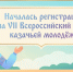 Началась регистрация на VII Всероссийский слет казачьей молодёжи - Вяземский район