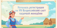 Началась регистрация на VII Всероссийский слет казачьей молодёжи - Вяземский район