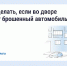 Что делать, если во дворе стоит брошенный автомобиль - Администрация г.о. Жигулевск
