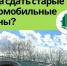Куда сдать старые шины? Важная информация для автомобилистов!. - Город Ачинск