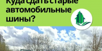 Куда сдать старые шины? Важная информация для автомобилистов!. - Город Ачинск