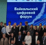 Министерство цифрового развития и связи Иркутской области приняло участие в Международном научно‑практическом форуме «Байкальский цифровой форум». - Министерство цифрового развития и связи