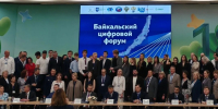 Министерство цифрового развития и связи Иркутской области приняло участие в Международном научно‑практическом форуме «Байкальский цифровой форум». - Министерство цифрового развития и связи
