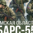 Омичей приглашают в отряд «БАРС-55»!. - Любинский район