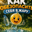 Как пережить жару и не получить солнечный удар? - Сеченовский муниципальный округ
