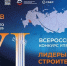 Ярославцы вышли в полуфинал конкурса управленцев «Лидеры строительной отрасли» - Ярославский регион