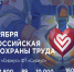 Всероссийская неделя охраны труда 2026 - Заводоуковский городской округ