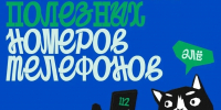 справочник полезных номеров 1.jpg - Политехнический колледж