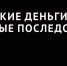 ВИДЕОРОЛИК "ЛЕГКИЕ ДЕНЬГИ - ТЯЖЕЛЫЕ ПОСЛЕДСТВИЯ" - Министерство труда и социальной политики ЛНР