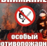 Напоминаем - на территории региона установлен особый противопожарный режим! - Городской округ Перевозский