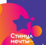 Стимул мечты - это сам ты!. - Красногвардейский район